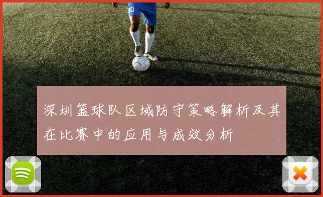 深圳篮球队区域防守策略解析及其在比赛中的应用与成效分析