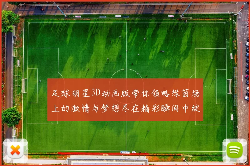 足球明星3D动画版带你领略绿茵场上的激情与梦想尽在精彩瞬间中绽放