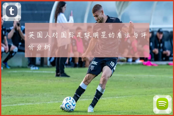 英国人对国际足球明星的看法与评价分析