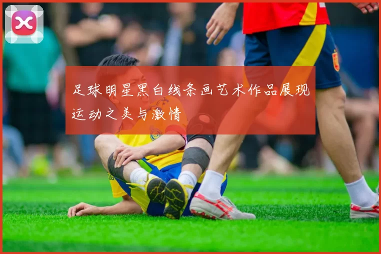 足球明星黑白线条画艺术作品展现运动之美与激情