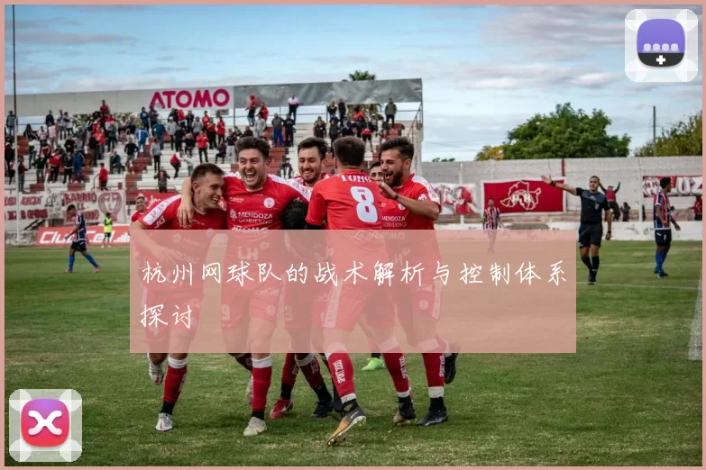 杭州网球队的战术解析与控制体系探讨