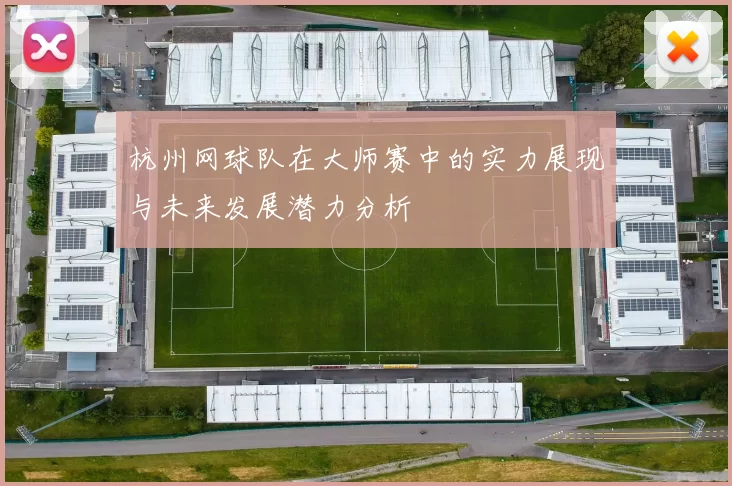 杭州网球队在大师赛中的实力展现与未来发展潜力分析