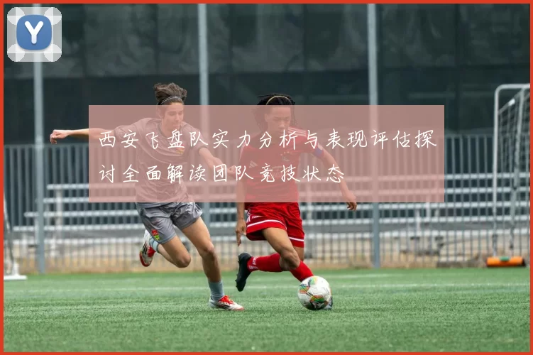 西安飞盘队实力分析与表现评估探讨全面解读团队竞技状态