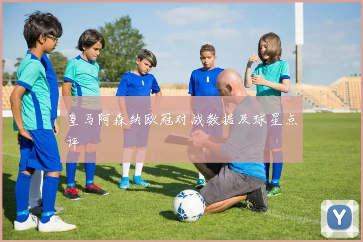 皇马阿森纳欧冠对战数据及球星点评
