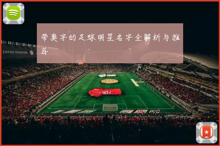 带奥字的足球明星名字全解析与推荐