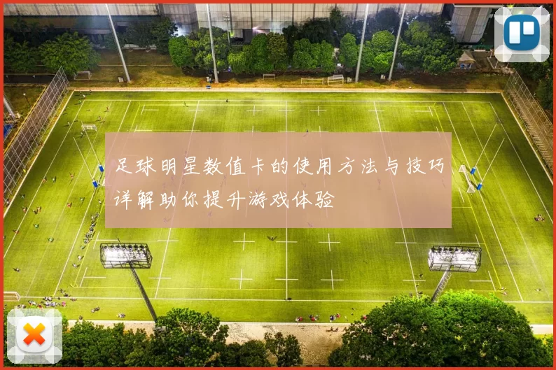 足球明星数值卡的使用方法与技巧详解助你提升游戏体验