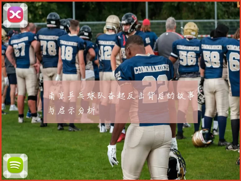 南京乒乓球队奋起反击背后的故事与启示分析