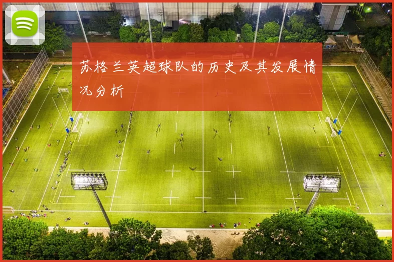 苏格兰英超球队的历史及其发展情况分析