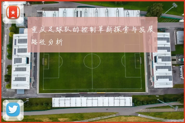 重庆足球队的控制革新探索与发展路径分析