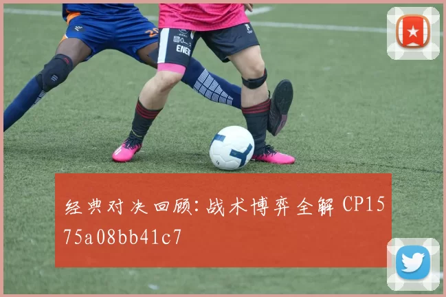经典对决回顾:战术博弈全解 CP1575a08bb41c7