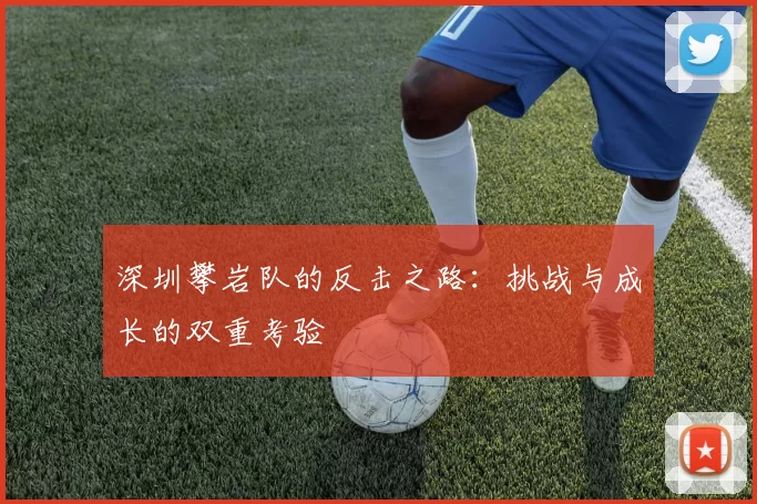深圳攀岩队的反击之路：挑战与成长的双重考验