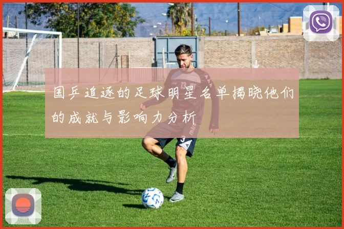国乒追逐的足球明星名单揭晓他们的成就与影响力分析