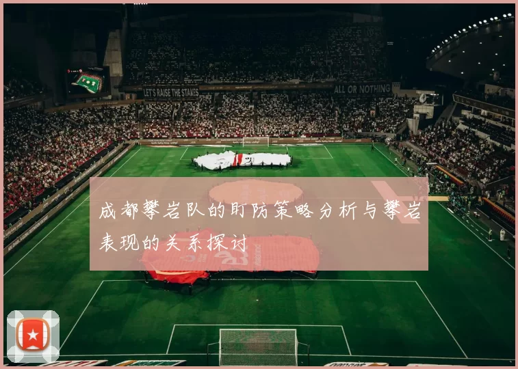 成都攀岩队的盯防策略分析与攀岩表现的关系探讨