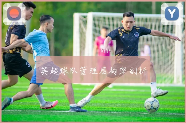 英超球队管理层构架剖析