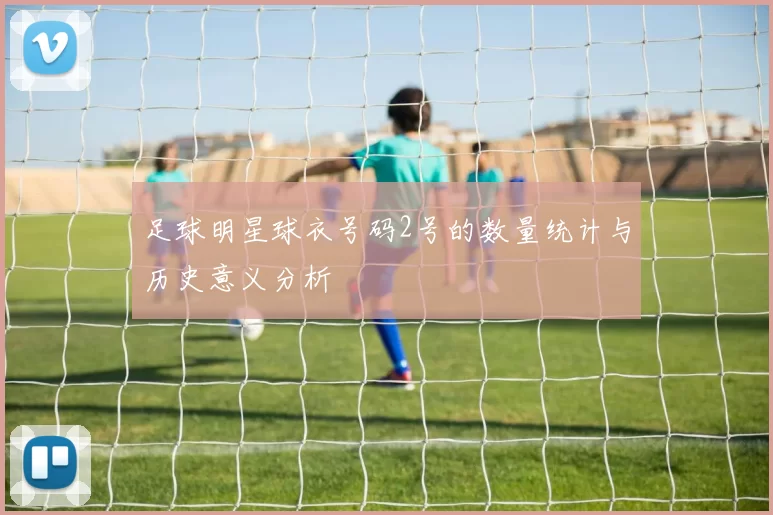 足球明星球衣号码2号的数量统计与历史意义分析
