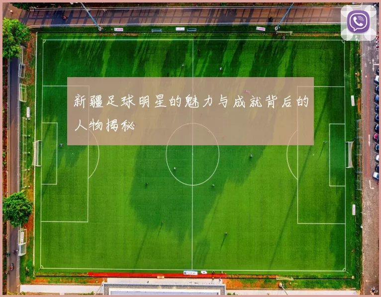 新疆足球明星的魅力与成就背后的人物揭秘