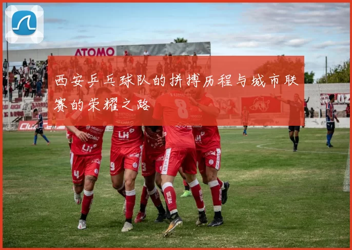 西安乒乓球队的拼搏历程与城市联赛的荣耀之路