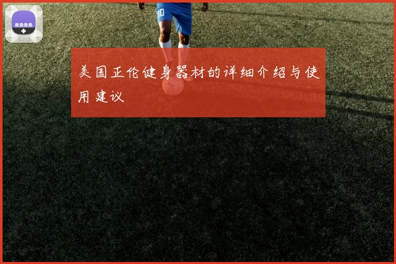 美国正伦健身器材的详细介绍与使用建议