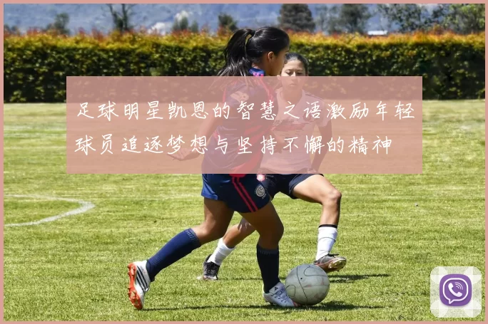 足球明星凯恩的智慧之语激励年轻球员追逐梦想与坚持不懈的精神