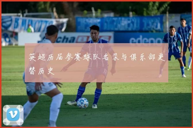 英超历届参赛球队名录与俱乐部更替历史