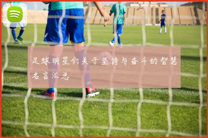 足球明星们关于坚持与奋斗的智慧名言汇总