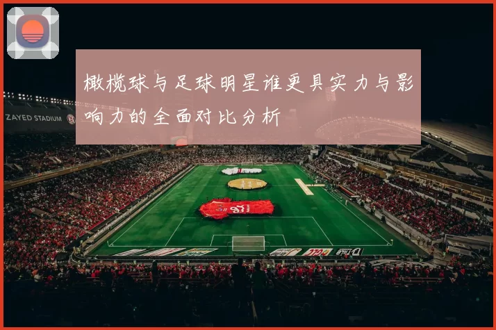 橄榄球与足球明星谁更具实力与影响力的全面对比分析