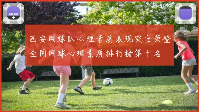 西安网球队心理素质表现突出荣登全国网球心理素质排行榜第十名