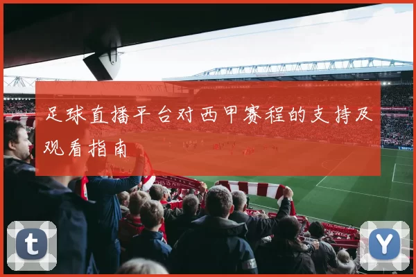 足球直播平台对西甲赛程的支持及观看指南