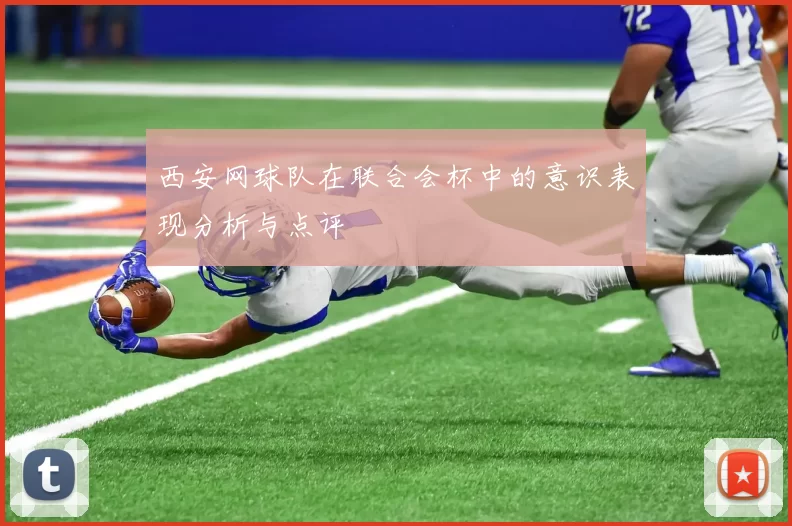 西安网球队在联合会杯中的意识表现分析与点评